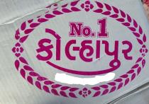 KOLHAPUR NO. 1
