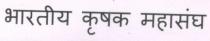 BHARTIYA KRISHAK MAHASANGH