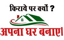 Kiraye Par Kyo? Apna Ghar Banaye