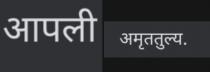 AAPLI AMRUTTULYA