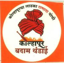 KOLHAPURCHA LADKA RANADA YANCHI KOLHAPUR BADAM THANDAI