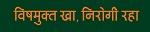 VISHMUKT KHA NIROGI RAHA