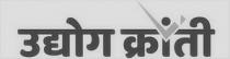 Udyog Kranti
