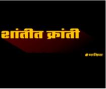 SHANTIT KRANTI