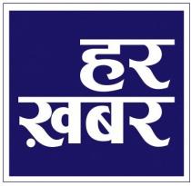 HAR KHABAR
