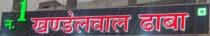NO.1 KHANDELWAL DHABA