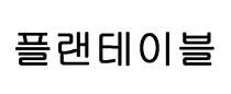 PlanTable in Korean characters