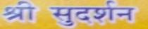 shri sudarshan