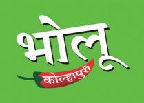 Bhholu kolhapuri