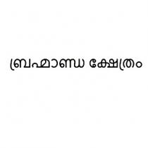 Brahmanda Kshethram