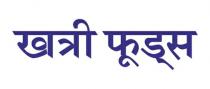 KHATRI FOODS
