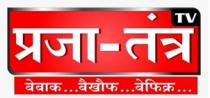 PRAJAA-TANTRA TV BEBAAK BEKHAUF BEFIKR