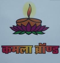 KAMLA BRAND