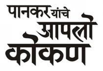 Pankar Yanche Aaplo Kokan