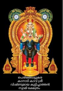 Peringottukara Kanadi Kavu Shri Vishnumaya kuttichathan Swami Kshethram