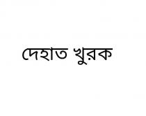 DEHAAT KHURAK