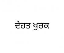 DEHAAT KHURAK