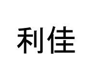 lÃÂ¬ jia