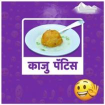 KAJU PATTIES