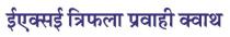 EXE TRIPHALA PRAVAHI KWATH
