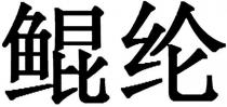 Kun Lun