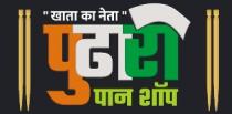 Pudhari Pan Shop Khata Ka Neta