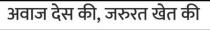 AWAAZ DES KI ZAROORAT KHET KI