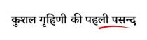 Kushal Grahini Ki Pehli Pasand
