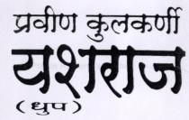 PRAVIN KULKARNI'S YASHRAJ DHUP