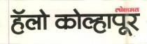 Lokmat Hello Kolhapur