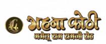 GAHNA KOTHI