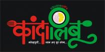 SQUAREOFF'S KANDA LIMBU KOLHAPURI JAAL ANI DHOOR SANGACH