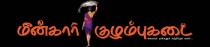 Meenkaari Kulambu Kadai Suvaiyum Neengalum Santhikkum Kalam