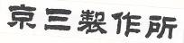 KYOSAN SEISAKUSYO