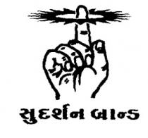 SUDARSHAN BRAND