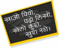 KHAO PIYO PADHO LIKHO KHELO KUDO KHUSH RAHO