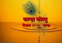 KANHA KOHLLU Ã¢ÂÂ VISHWAS KA NAAM KANHA