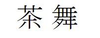 CHA WU written in a Chinese Characters
