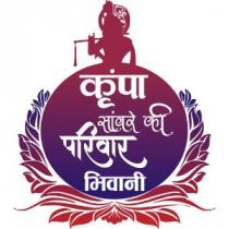 KRIPA SAWRE KI PARIWAR BHIWANI