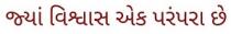JYA VISHWAS EK PARAMPARA CHE