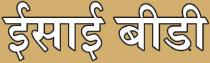 ISAI BEEDI