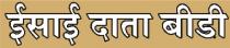 ISAI DAATA BEEDI