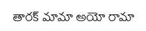 Tarak Mama Ayyo Rama