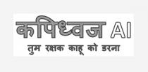 Kapidhwaj Ai-Tum Rakshak Kahu Ko Darna