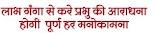 Labhganga se Kare Prabhu ki Aaradhna Hogi purn har manokamna
