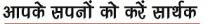 AAPKE SAPNO KO KARE SARTHAK