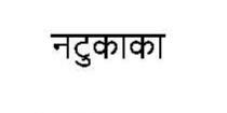 Nattu Kaka