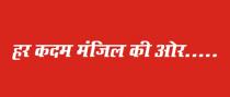 HAR KADAM MANZIL KI AUR..