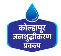 KOLHAPUR JALSHUDHIKARAN PRAKALP