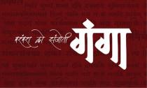 PARAMPARA KO SANJOTI GANGA